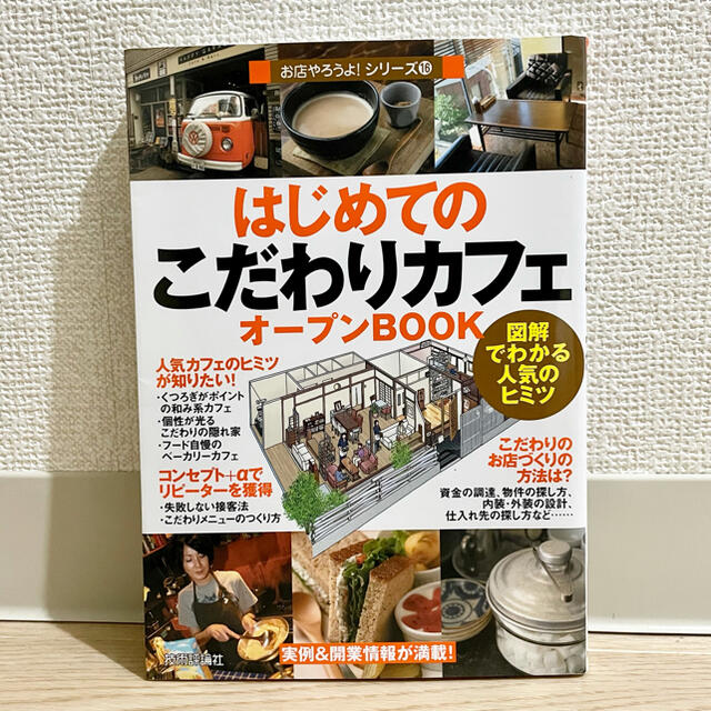 はじめての「こだわりカフェ」オープンBOOK 図解でわかる人気のヒミツ エンタメ/ホビーの本(趣味/スポーツ/実用)の商品写真