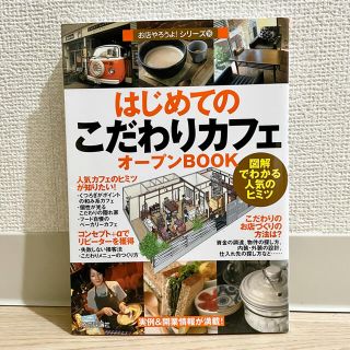 はじめての「こだわりカフェ」オープンBOOK 図解でわかる人気のヒミツ(趣味/スポーツ/実用)