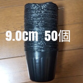 ポリポット黒 9.0cm 50個(プランター)