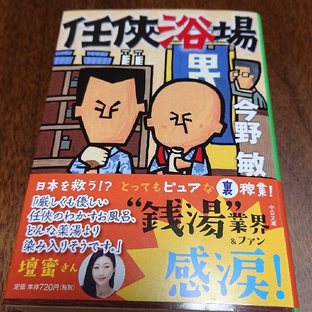 任侠浴場 エンタメ/ホビーの本(文学/小説)の商品写真