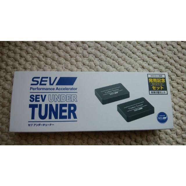 SEV（セブ）UNDER TUNER （アンダーチューナー）初回限定商品送料込み汎用パーツ