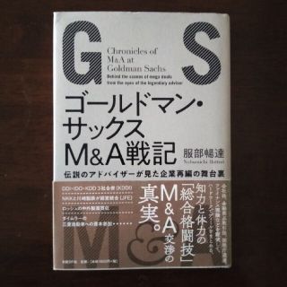 ニッケイビーピー(日経BP)のゴールドマン・サックスＭ＆Ａ戦記 伝説のアドバイザーが見た企業再編の舞台裏(ビジネス/経済)