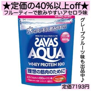 ザバス(SAVAS)のアセロラ味★ザバスアクア ホエイプロテイン 840g (40食分) ホエイ 激安(プロテイン)