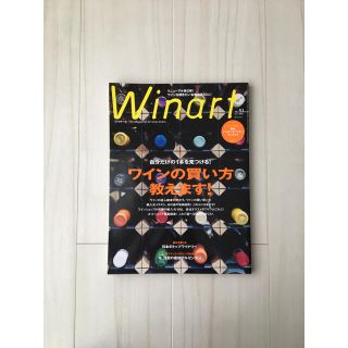 Winart  第51号 ワイナート　ワイン好き　専門書　教養　美食(料理/グルメ)