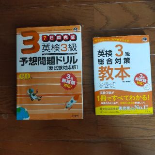 英検３級総合対策教本 改訂増補版＋予想問題ドリル(資格/検定)