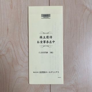 鳥貴族　株主優待　3,000円分(レストラン/食事券)