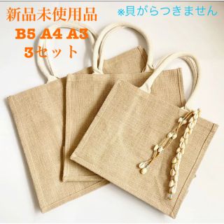 ムジルシリョウヒン(MUJI (無印良品))のエコバッグ　ジュートマイバッグ　生成　麻　B5 A4 A3 無印良品　3セット(エコバッグ)