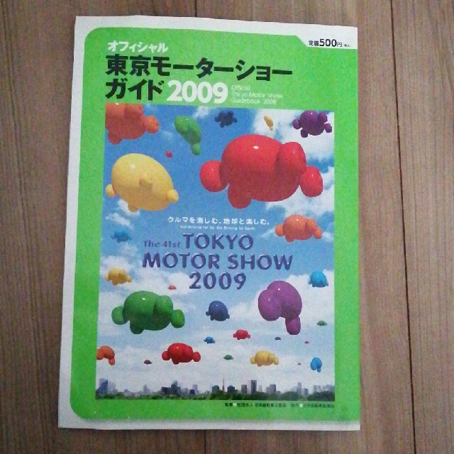 東京モ－タ－ショ－ガイド オフィシャル ２００９ エンタメ/ホビーの本(趣味/スポーツ/実用)の商品写真