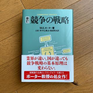 ダイヤモンドシャ(ダイヤモンド社)の競争の戦略 新訂(ビジネス/経済)