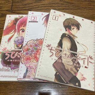 ちびさんデイト １〜３巻(その他)