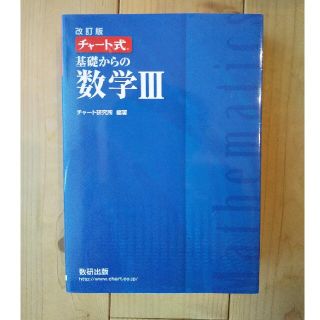 チャート式基礎からの数学３ 改訂版(語学/参考書)