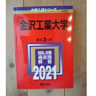 金沢工業大学 ２０２１(語学/参考書)