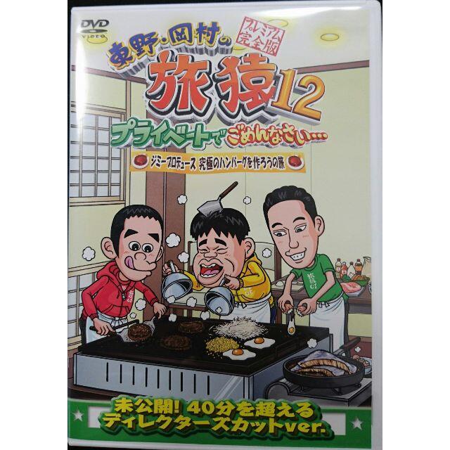 東野・岡村の旅猿12 …ジミープロデュース 究極のハンバーグ DVD