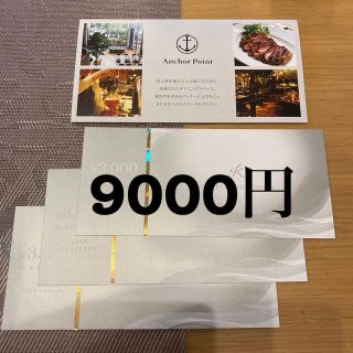 きちり　株主優待券　9000円分(レストラン/食事券)