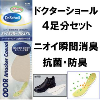 ドクターショール(Dr.scholl)の4足分セット　ドクターショール　消臭インソール抗菌防臭　衝撃吸収　中敷き男女兼用(フットケア)