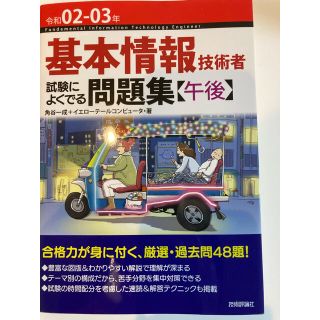 基本情報技術者試験によくでる問題集〈午後〉 令和０２－０３年(資格/検定)