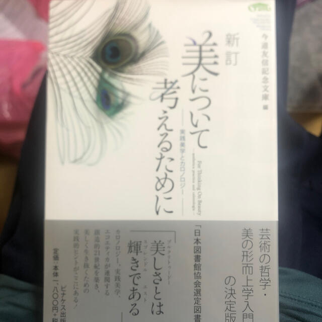 美について考えるために 実践美学とカロノロジ－ 新訂 エンタメ/ホビーの本(アート/エンタメ)の商品写真