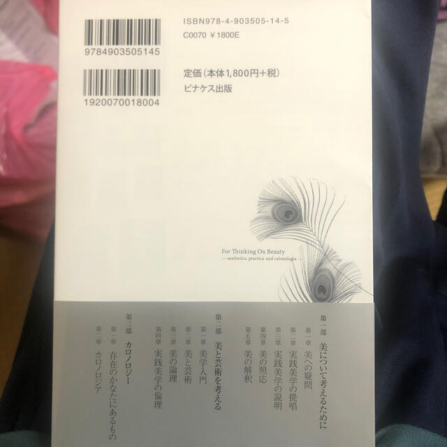 美について考えるために 実践美学とカロノロジ－ 新訂 エンタメ/ホビーの本(アート/エンタメ)の商品写真