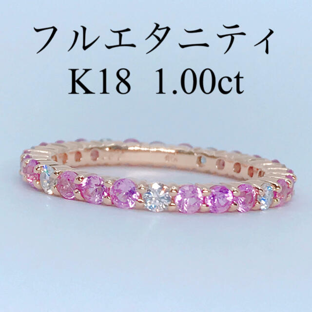 1.00ct フルエタニティ ピンクサファイヤ ダイヤモンドリング K18