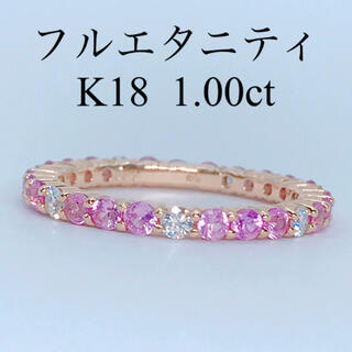 1.00ct フルエタニティ ピンクサファイヤ ダイヤモンドリング K18(リング(指輪))