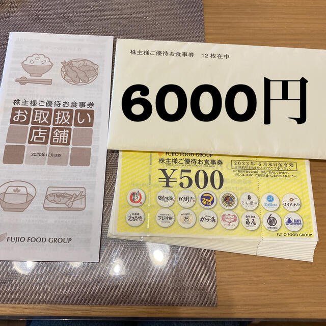 フジオフード　株主優待　6000円分