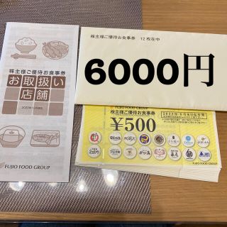 フジオフード　株主優待　6000円分(レストラン/食事券)