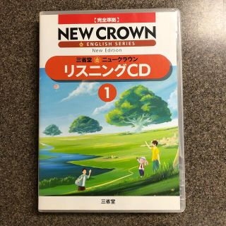 NEW CROWN リスニングCD 1(語学/参考書)