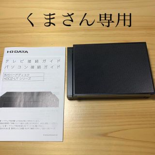 アイオーデータ(IODATA)のIO DATA外付けハードディスク　HDCZーUT 1TB(その他)