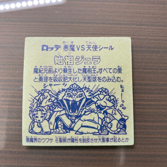 旧ビックリマン 始祖ジュラ 裏台紙青トレーディングカード - その他 旧ビックリマン 始祖ジュラ 裏台紙青トレーディングカード - その他