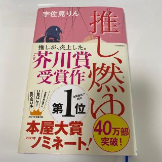 推し、燃ゆ(文学/小説)