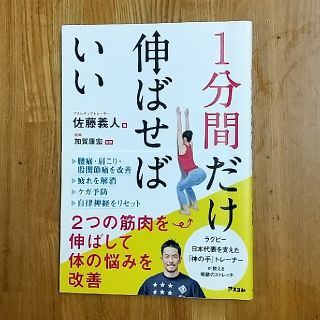 １分間だけ伸ばせばいい ２つの筋肉を伸ばして体の悩みを改善(健康/医学)