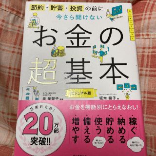 お金の超基本(ビジネス/経済)