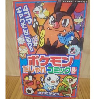 ポケモン(ポケモン)のポケモンだじゃれコミックBOOK 4コマ コロコロイチバン！(少年漫画)