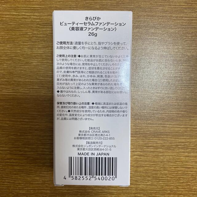 きらびか　ビューティーセラムファンデーション コスメ/美容のベースメイク/化粧品(ファンデーション)の商品写真