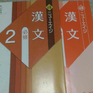 ニュ－エイジ漢文必修２ 新版２訂(語学/参考書)