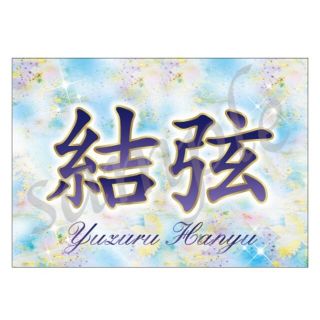 r3a4-1 羽生結弦 バナー 横断幕　国別対抗戦　SOI(スポーツ選手)