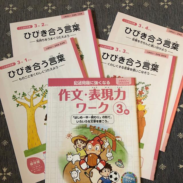 ポピー 小3 ひびき合う言葉 作文ワーク エンタメ/ホビーの本(語学/参考書)の商品写真