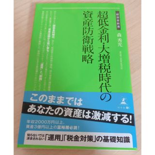 超低金利・大増税時代の資産防衛戦略(文学/小説)