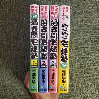 宅建学院 らくらく宅建塾2020, 2019 問題集 テキスト(資格/検定)