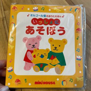 ミキハウス(mikihouse)のいっしょにあそぼう(絵本/児童書)