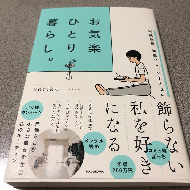 お気楽ひとり暮らし。 ３６歳独身、派遣ＯＬ、女子力ゼロ エンタメ/ホビーの本(住まい/暮らし/子育て)の商品写真