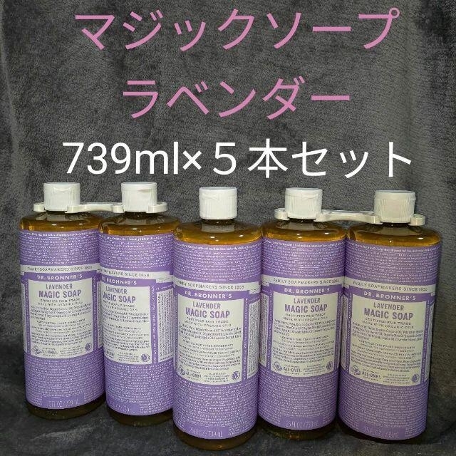 ドクターブロナー　マジックソープ　ラベンダー　739ml × 5 本セット