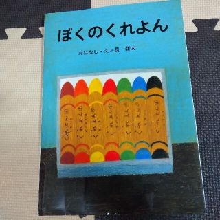 コウダンシャ(講談社)の絵本 ぼくのくれよん 長新太(絵本/児童書)