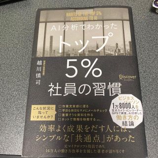 ＡＩ分析でわかったトップ５％社員の習慣(ビジネス/経済)