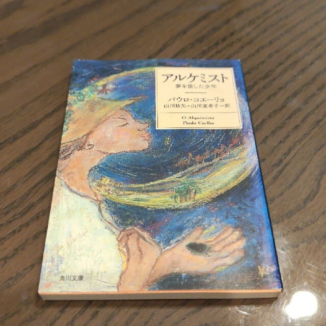 アルケミスト 夢を旅した少年 エンタメ/ホビーの本(文学/小説)の商品写真