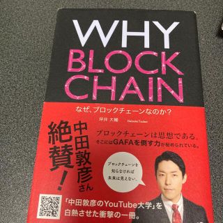 ＷＨＹ　ＢＬＯＣＫＣＨＡＩＮ　なぜ、ブロックチェーンなのか？(ビジネス/経済)