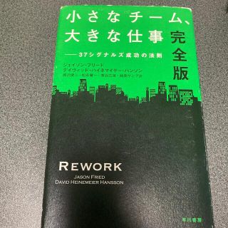 小さなチ－ム、大きな仕事 ３７シグナルズ成功の法則 完全版(ビジネス/経済)