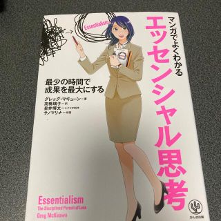 マンガでよくわかるエッセンシャル思考(その他)