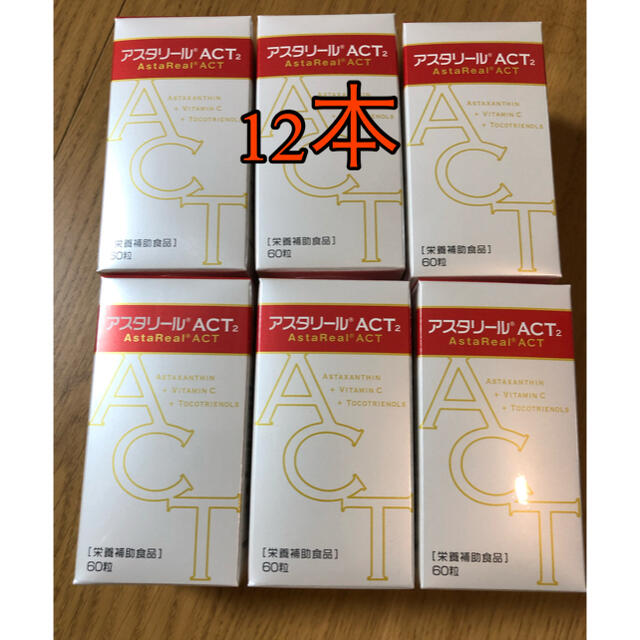 アスタリールACT2 サプリメント　アスタキサンチン　12本 食品/飲料/酒の健康食品(その他)の商品写真