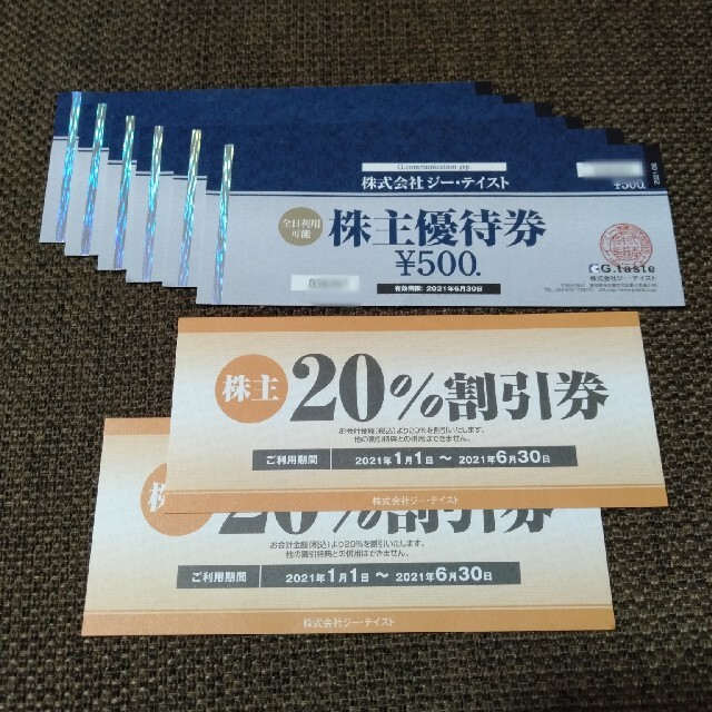 ジーテイスト株主優待券3000円分 チケットの優待券/割引券(レストラン/食事券)の商品写真